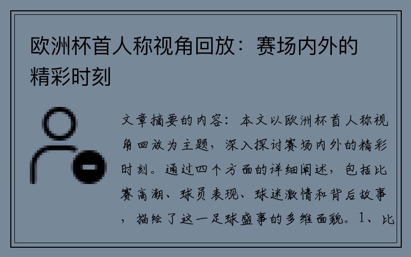 欧洲杯首人称视角回放：赛场内外的精彩时刻