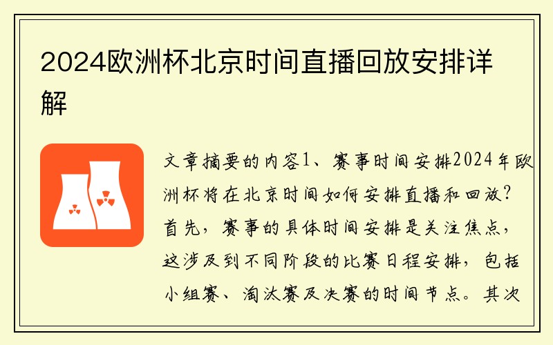 2024欧洲杯北京时间直播回放安排详解
