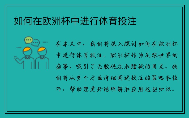 如何在欧洲杯中进行体育投注