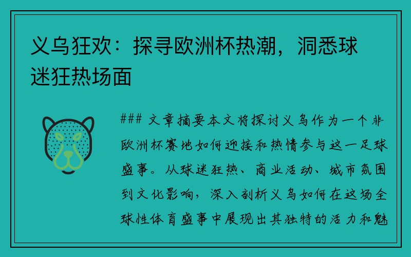 义乌狂欢：探寻欧洲杯热潮，洞悉球迷狂热场面
