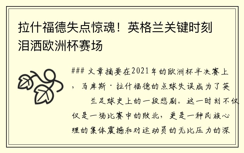 拉什福德失点惊魂！英格兰关键时刻泪洒欧洲杯赛场