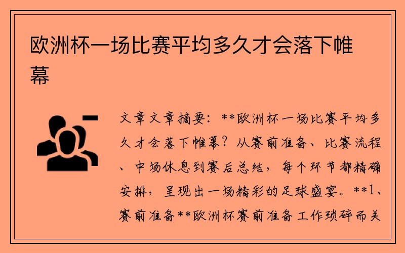 欧洲杯一场比赛平均多久才会落下帷幕