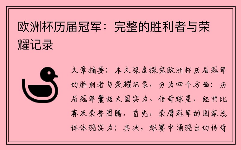 欧洲杯历届冠军：完整的胜利者与荣耀记录