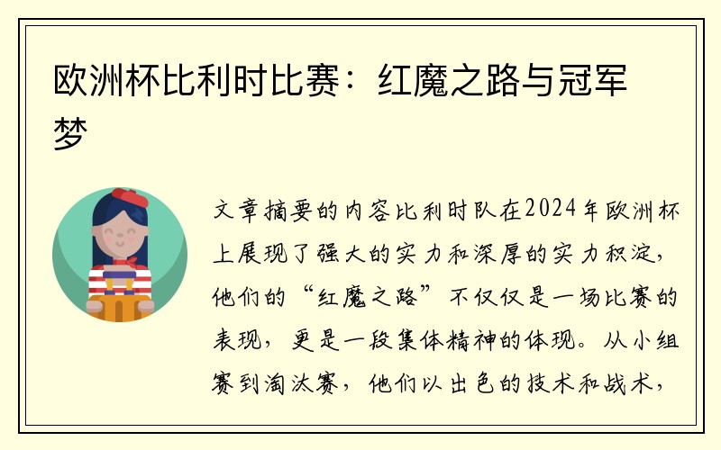 欧洲杯比利时比赛：红魔之路与冠军梦