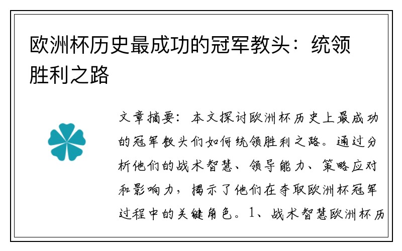 欧洲杯历史最成功的冠军教头：统领胜利之路