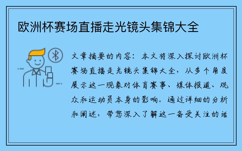 欧洲杯赛场直播走光镜头集锦大全