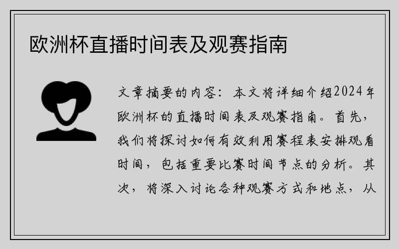 欧洲杯直播时间表及观赛指南