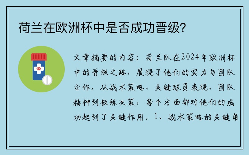 荷兰在欧洲杯中是否成功晋级？
