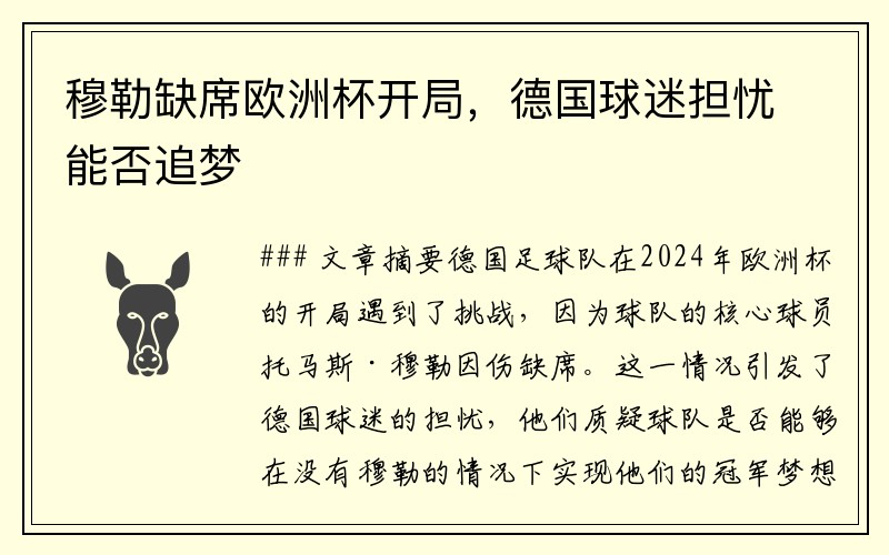 穆勒缺席欧洲杯开局，德国球迷担忧能否追梦