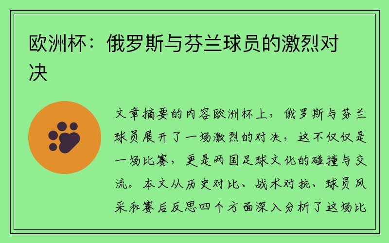 欧洲杯：俄罗斯与芬兰球员的激烈对决