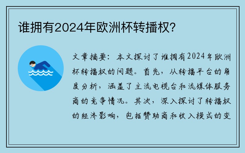 谁拥有2024年欧洲杯转播权？