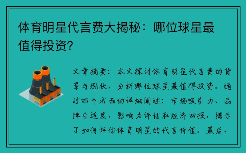 体育明星代言费大揭秘：哪位球星最值得投资？