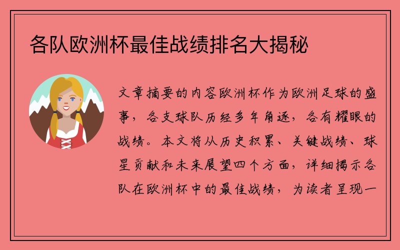 各队欧洲杯最佳战绩排名大揭秘