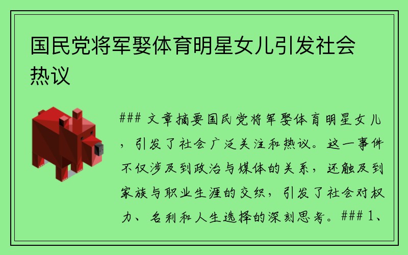 国民党将军娶体育明星女儿引发社会热议