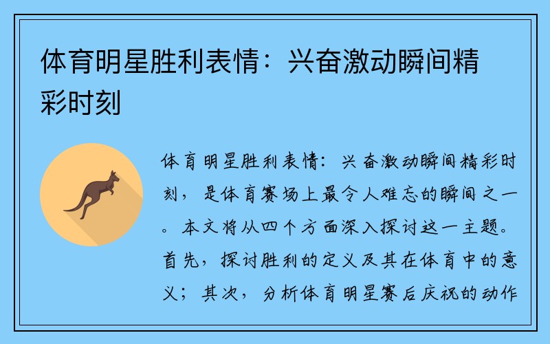 体育明星胜利表情：兴奋激动瞬间精彩时刻
