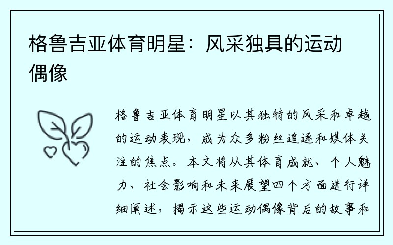 格鲁吉亚体育明星：风采独具的运动偶像