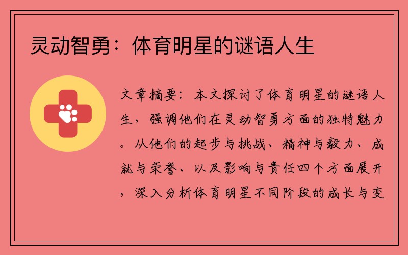 灵动智勇：体育明星的谜语人生