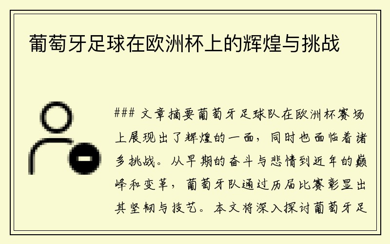 葡萄牙足球在欧洲杯上的辉煌与挑战