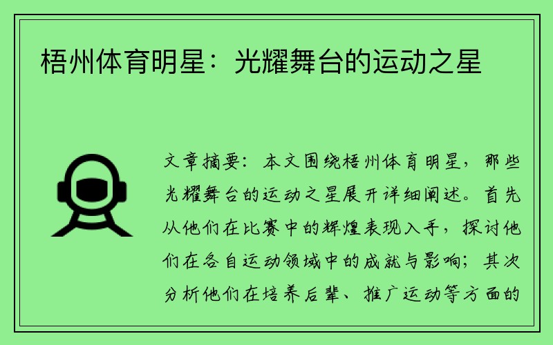 梧州体育明星：光耀舞台的运动之星