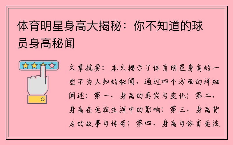 体育明星身高大揭秘：你不知道的球员身高秘闻