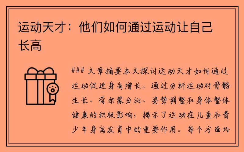 运动天才：他们如何通过运动让自己长高