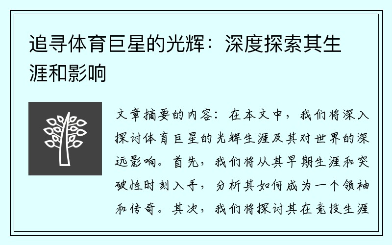 追寻体育巨星的光辉：深度探索其生涯和影响