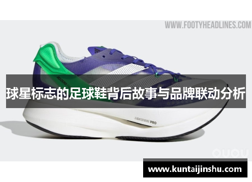 球星标志的足球鞋背后故事与品牌联动分析