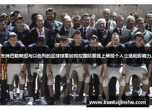 支持巴勒斯坦与以色列的足球球星如何在国际赛场上展现个人立场和影响力