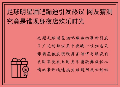足球明星酒吧蹦迪引发热议 网友猜测究竟是谁现身夜店欢乐时光