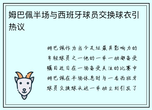 姆巴佩半场与西班牙球员交换球衣引热议