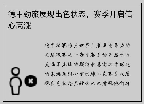 德甲劲旅展现出色状态，赛季开启信心高涨