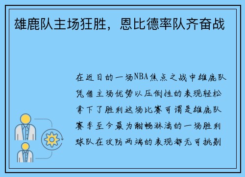 雄鹿队主场狂胜，恩比德率队齐奋战
