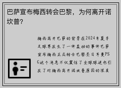 巴萨宣布梅西转会巴黎，为何离开诺坎普？