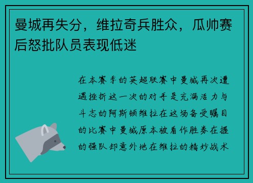 曼城再失分，维拉奇兵胜众，瓜帅赛后怒批队员表现低迷