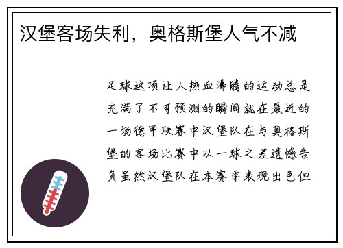 汉堡客场失利，奥格斯堡人气不减