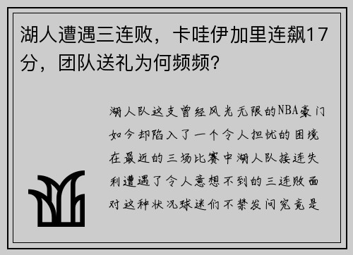 湖人遭遇三连败，卡哇伊加里连飙17分，团队送礼为何频频？