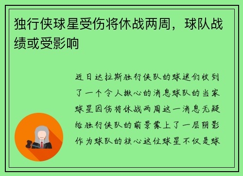 独行侠球星受伤将休战两周，球队战绩或受影响