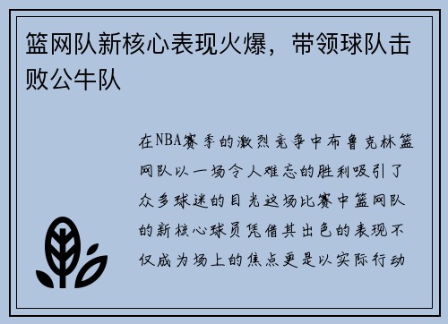 篮网队新核心表现火爆，带领球队击败公牛队