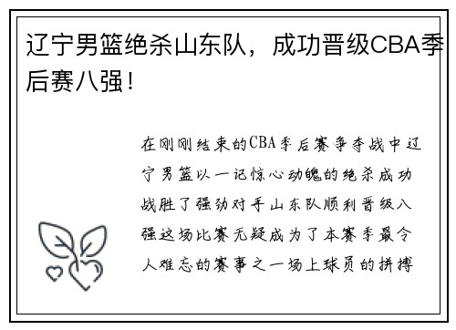 辽宁男篮绝杀山东队，成功晋级CBA季后赛八强！