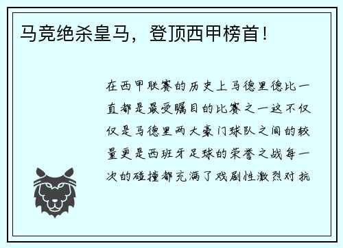 马竞绝杀皇马，登顶西甲榜首！