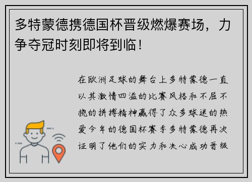 多特蒙德携德国杯晋级燃爆赛场，力争夺冠时刻即将到临！