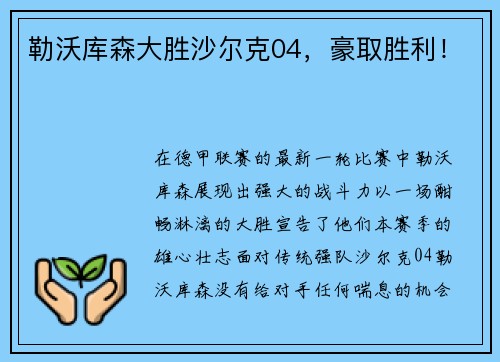 勒沃库森大胜沙尔克04，豪取胜利！