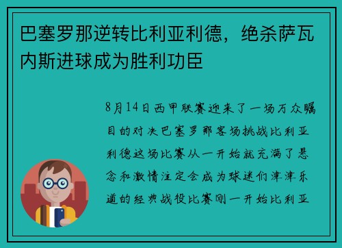 巴塞罗那逆转比利亚利德，绝杀萨瓦内斯进球成为胜利功臣