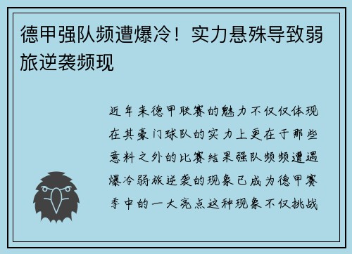 德甲强队频遭爆冷！实力悬殊导致弱旅逆袭频现