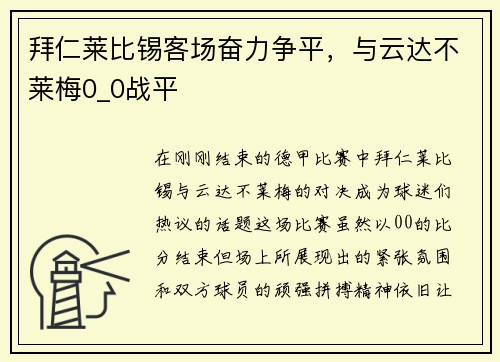 拜仁莱比锡客场奋力争平，与云达不莱梅0_0战平
