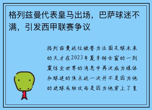 格列兹曼代表皇马出场，巴萨球迷不满，引发西甲联赛争议