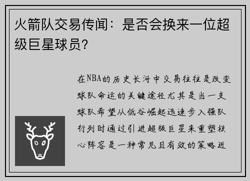 火箭队交易传闻：是否会换来一位超级巨星球员？