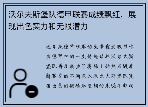 沃尔夫斯堡队德甲联赛成绩飘红，展现出色实力和无限潜力