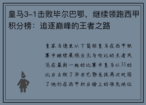 皇马3-1击败毕尔巴鄂，继续领跑西甲积分榜：追逐巅峰的王者之路