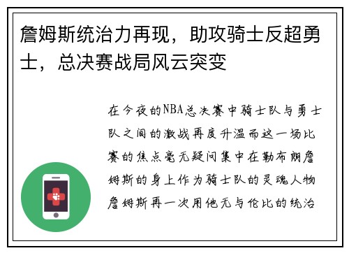 詹姆斯统治力再现，助攻骑士反超勇士，总决赛战局风云突变
